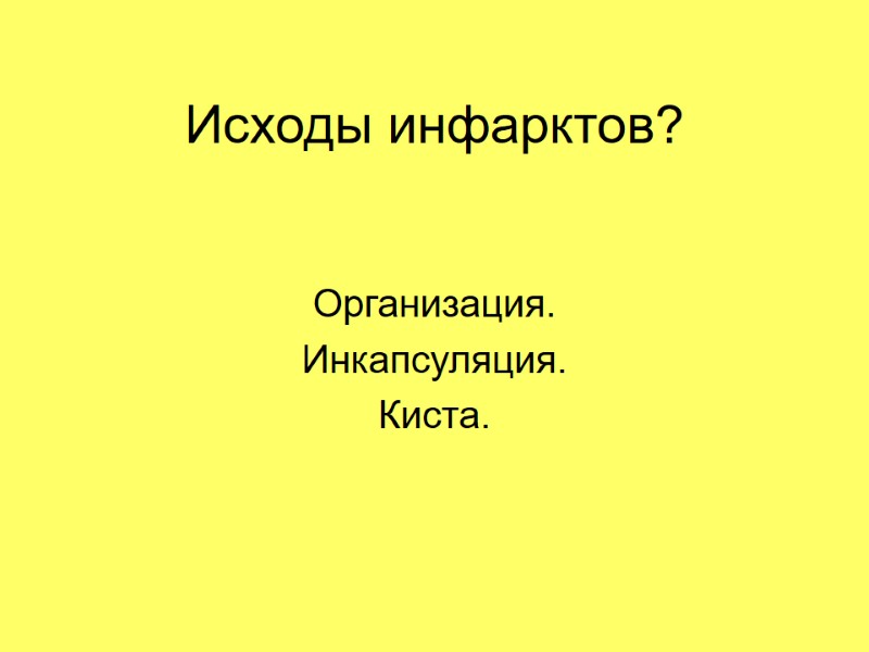 Исходы инфарктов? Организация. Инкапсуляция. Киста.
